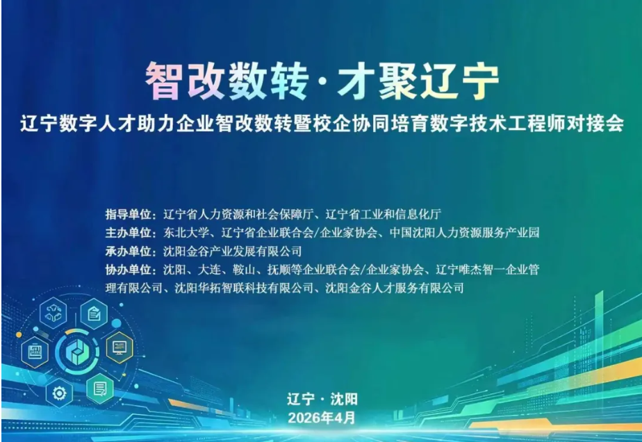 “智改数转·才聚辽宁”——辽宁数字人才助力企业智改数转暨校企协同培育数字技术工程师对接会圆满举办