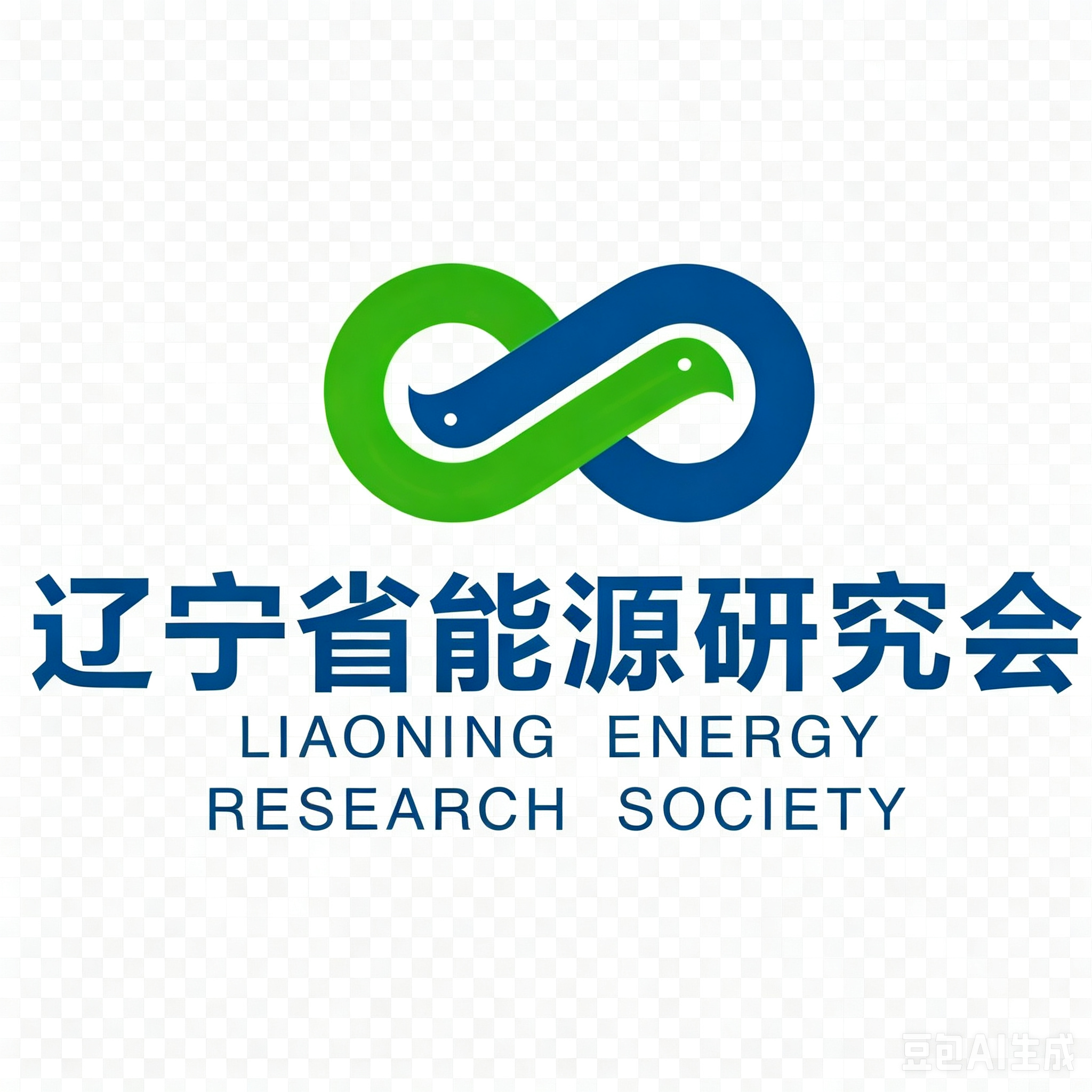 辽宁省能源研究会副会长单位